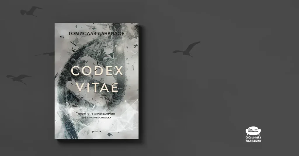 Codex Vitae - Томислав Данаилов, топ 5