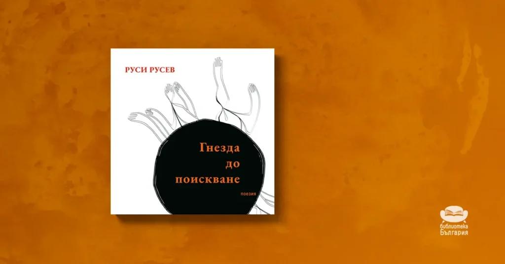 Гнезда до поискване - Руси Русев, топ 5