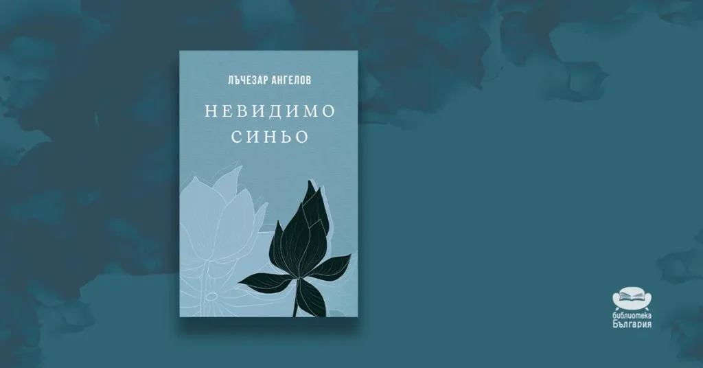 Невидимо синьо - Лъчезар Ангелов, топ 5