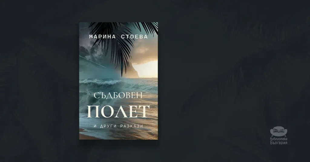 Съдбовен полет и други разкази - Марина Стоева, топ 5
