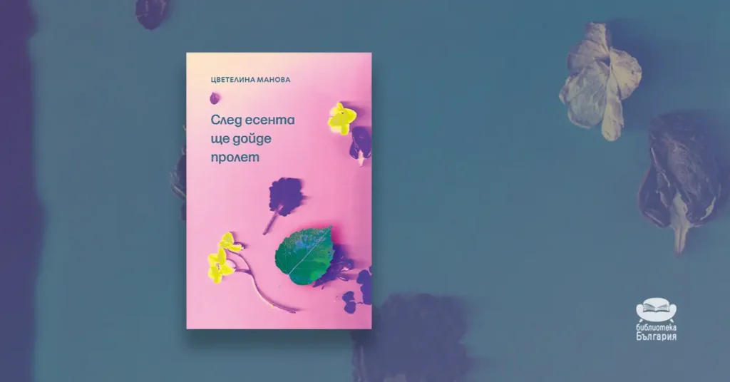 След есента ще дойде пролет - Цветелина Манова, топ 5