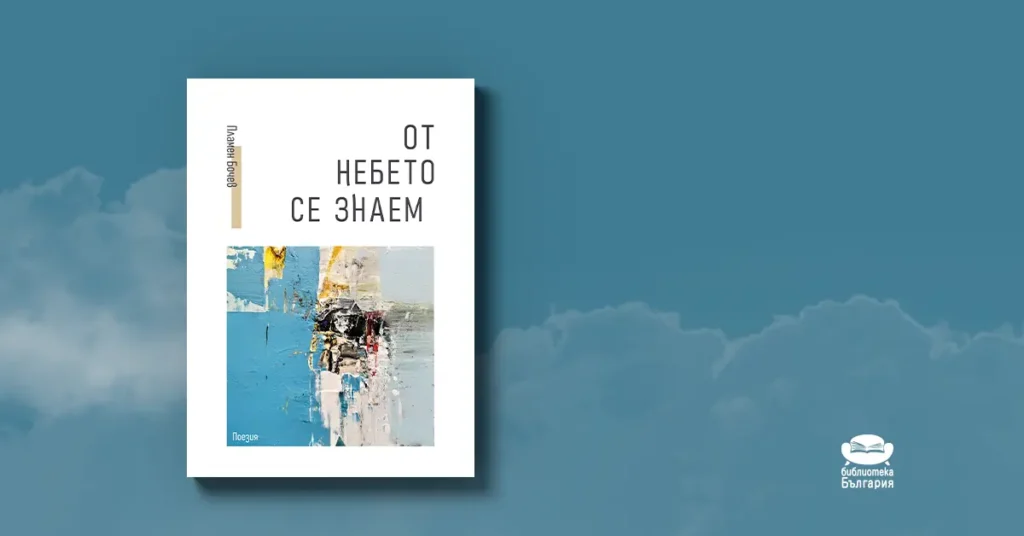 От небето се знаем - Пламен Бочев, топ 5