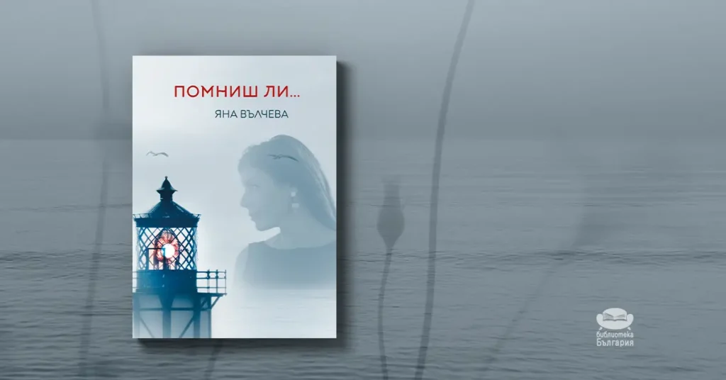 Помниш ли... - Яна Вълчева, топ 5