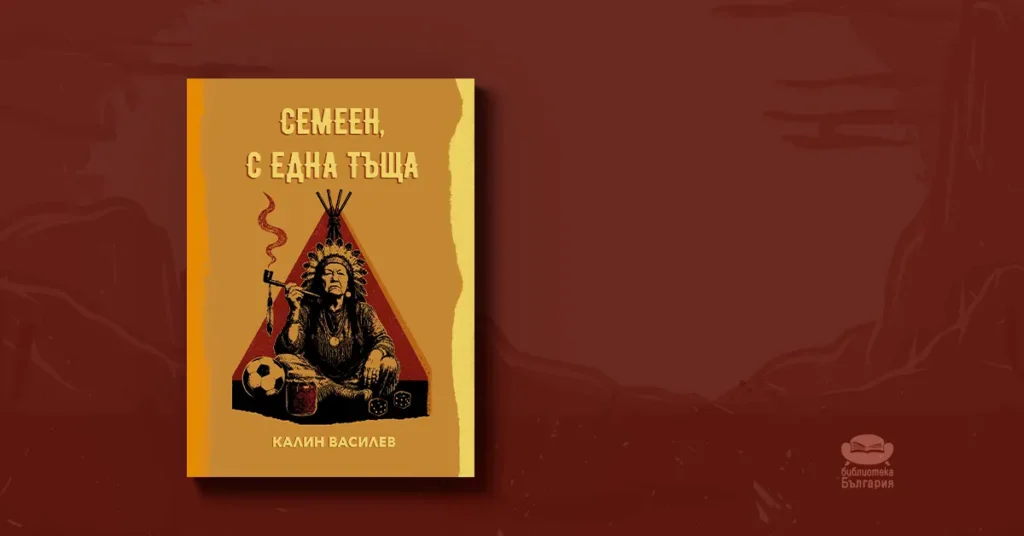 Семеен, с една тъща - Калин Василав, топ 5