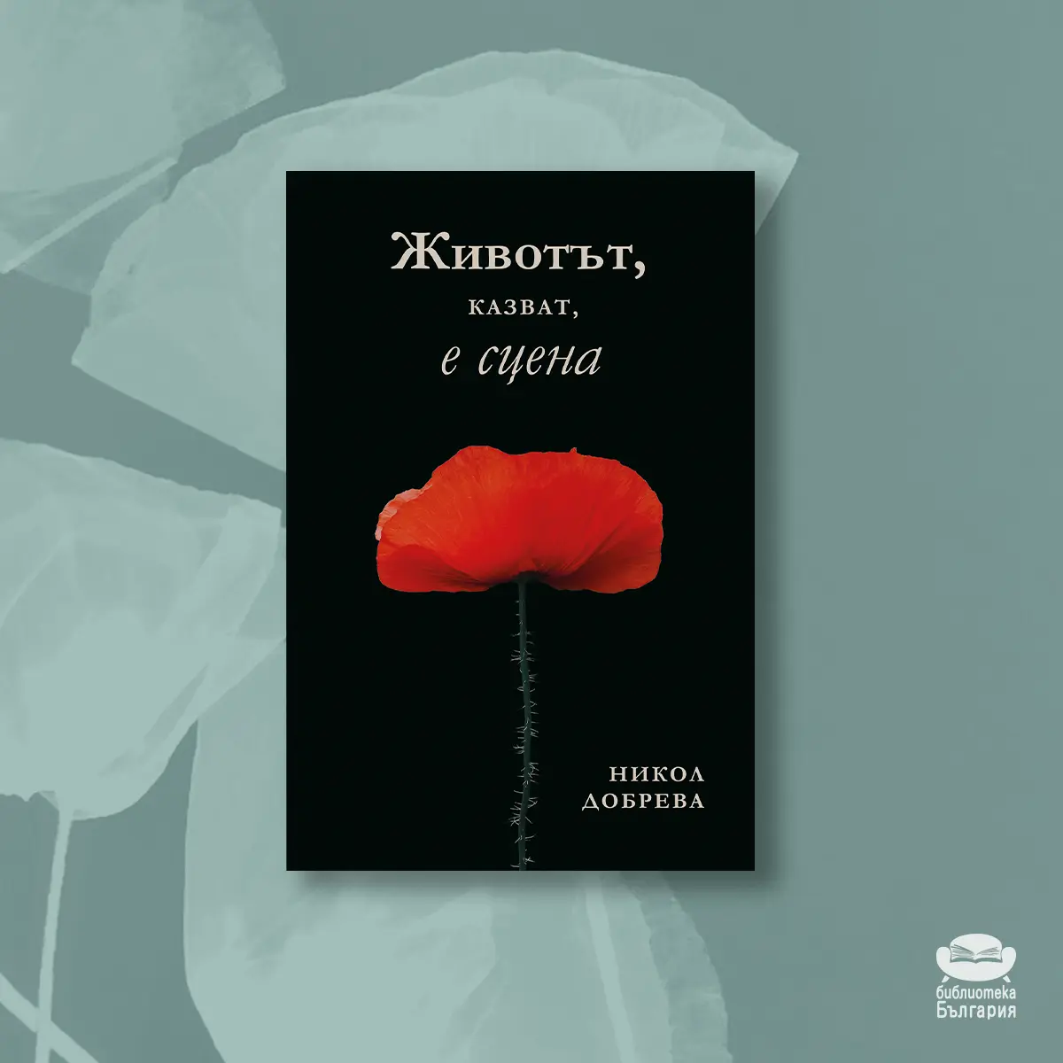 Животът, казват е сцена - Никол Добрева, каталог